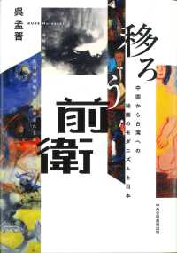 移ろう前衛 - 中国から台湾への絵画のモダニズムと日本