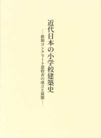 近代日本の小学校建築史 - 鉄筋コンクリート造校舎の成立と展開