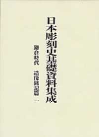 日本彫刻史基礎資料集成　鎌倉時代・造像銘記篇 〈第１巻〉