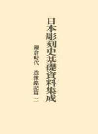 日本彫刻史基礎資料集成　鎌倉時代・造像銘記篇 〈第２巻〉
