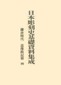 日本彫刻史基礎資料集成　鎌倉時代・造像銘記篇 〈第４巻〉