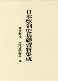 日本彫刻史基礎資料集成　鎌倉時代・造像銘記篇 〈第９巻〉