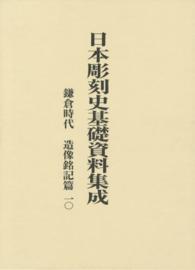 日本彫刻史基礎資料集成　鎌倉時代・造像銘記篇 〈第１０巻〉
