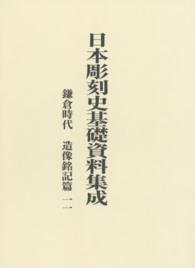 日本彫刻史基礎資料集成　鎌倉時代・造像銘記篇 〈第１１巻〉