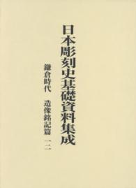 日本彫刻史基礎資料集成　鎌倉時代・造像銘記篇 〈第１２巻〉