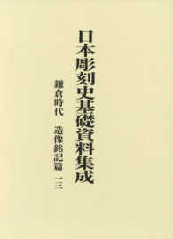 日本彫刻史基礎資料集成　鎌倉時代・造像銘記篇 〈第１３巻〉