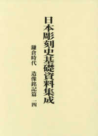 日本彫刻史基礎資料集成　鎌倉時代・造像銘記篇 〈第１４巻〉