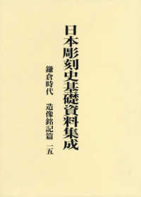 日本彫刻史基礎資料集成　鎌倉時代・造像銘記篇 〈第１５巻〉