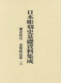 日本彫刻史基礎資料集成　鎌倉時代・造像銘記篇 〈第１６巻〉