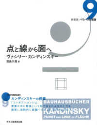 新装版バウハウス叢書<br> 点と線から面へ