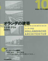 新装版バウハウス叢書<br> オランダの建築