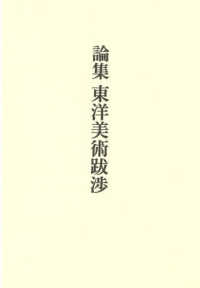論集東洋美術跋渉