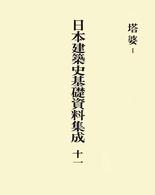 日本建築史基礎資料集成〈１２〉塔婆（２）