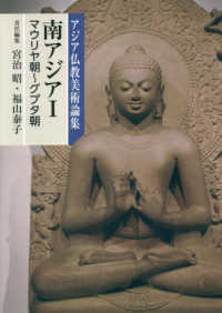 南アジア 〈１〉 マウリヤ朝～グプタ朝 アジア仏教美術論集