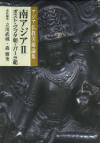 南アジア 〈２〉 ポスト・グプタ朝～パーラ朝 アジア仏教美術論集
