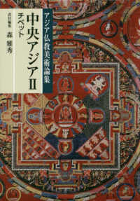 中央アジア 〈２〉 チベット アジア仏教美術論集