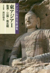 東アジア 〈１〉 後漢・三国・南北朝 アジア仏教美術論集