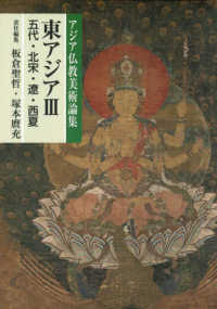 東アジア 〈３〉 五代・北宋・遼・西夏 アジア仏教美術論集