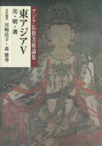 東アジア 〈５〉 元・明・清 アジア仏教美術論集