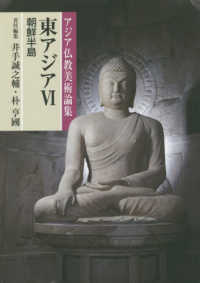 東アジア 〈６〉 朝鮮半島 アジア仏教美術論集