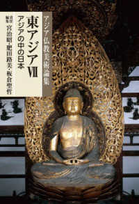 アジア仏教美術論集<br> 東アジア〈７〉アジアの中の日本