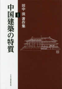 田中淡著作集<br> 田中淡著作集〈１〉中国建築の特質