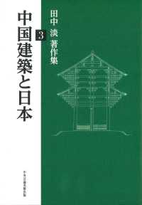 中国建築と日本 田中淡著作集