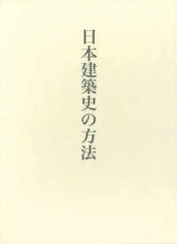 日本建築史の方法 藤井恵介著作集