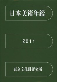 日本美術年鑑 〈平成２３年版（２０１０．１－１〉