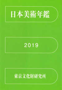 日本美術年鑑 〈令和元年版〉