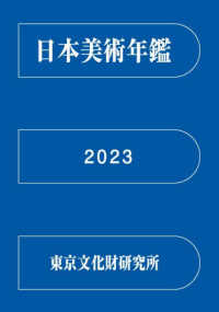 日本美術年鑑　２０２３　令和五年版