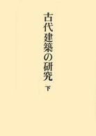 足立康著作集 〈２〉 古代建築の研究 下