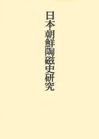 三上次男著作集 〈５〉 日本・朝鮮陶磁史研究