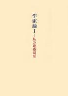 今井兼次著作集 〈２〉 作家論 １　私の建築遍歴