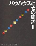 バウハウス叢書<br> バウハウスとその周辺 〈２〉 理念・音楽・映画・資料・年表