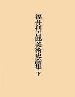 福井利吉郎美術史論集 〈下〉