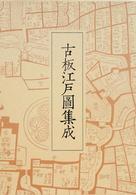 古板江戸圖集成 〈第２巻〉