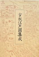 古板江戸圖集成 〈第４巻〉