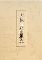 古板江戸圖集成 〈第５巻〉