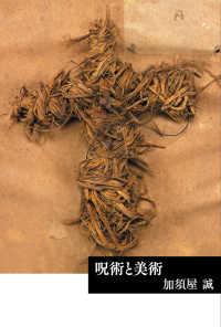 呪術と美術 芸術選書