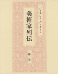 ジョルジョ・ヴァザーリ　美術家列伝〈第１巻〉