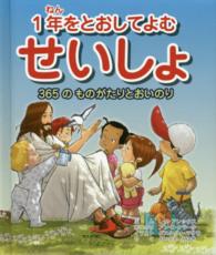 １年をとおしてよむせいしょ - ３６５のものがたりとおいのり