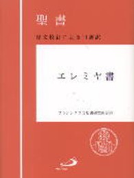 聖書エレミヤ書 - 原文校訂による口語訳