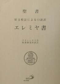 聖書　エレミヤ書―原文校訂による口語訳
