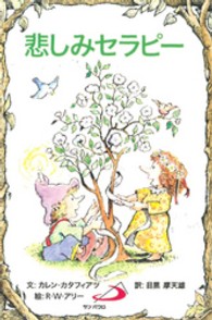 Ｅｌｆ－ｈｅｌｐ　ｂｏｏｋｓ<br> 悲しみセラピー