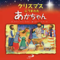 クリスマスにうまれたあかちゃん （新装版）