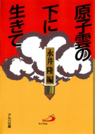 原子雲の下に生きて - 長崎の子供らの手記 アルバ文庫