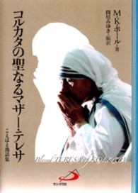 コルカタの聖なるマザー・テレサ - ことばと逸話集