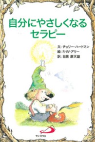 自分にやさしくなるセラピー Ｅｌｆ－ｈｅｌｐ　ｂｏｏｋｓ