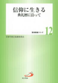 信仰に生きる - 典礼暦に沿って 聖書講座シリーズ